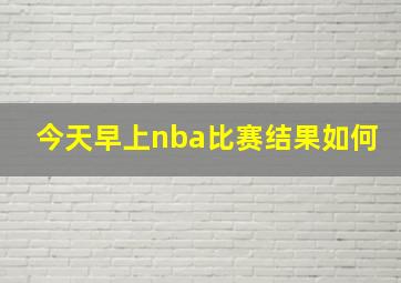 今天早上nba比赛结果如何