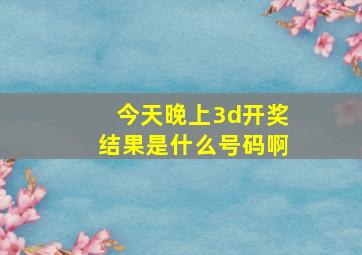 今天晚上3d开奖结果是什么号码啊