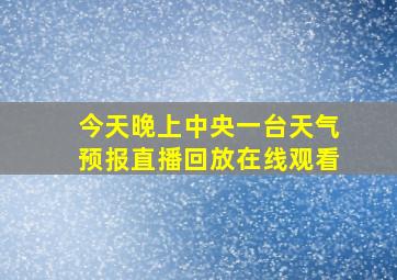 今天晚上中央一台天气预报直播回放在线观看