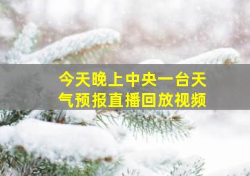 今天晚上中央一台天气预报直播回放视频