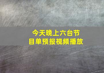 今天晚上六台节目单预报视频播放