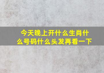 今天晚上开什么生肖什么号码什么头发再看一下