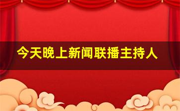 今天晚上新闻联播主持人