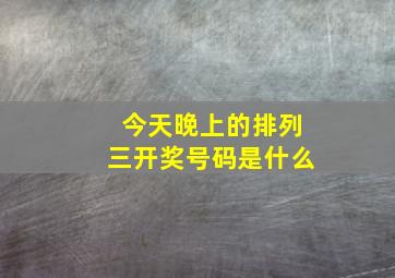 今天晚上的排列三开奖号码是什么