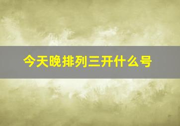 今天晚排列三开什么号