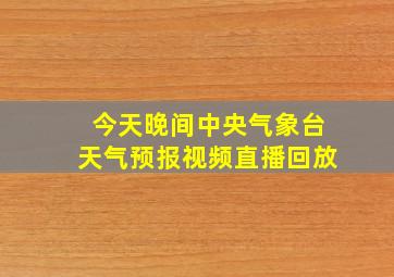 今天晚间中央气象台天气预报视频直播回放