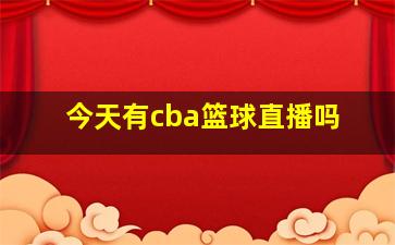 今天有cba篮球直播吗