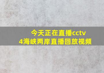 今天正在直播cctv4海峡两岸直播回放视频