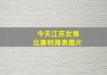 今天江苏女排比赛时间表图片