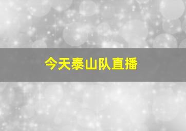 今天泰山队直播