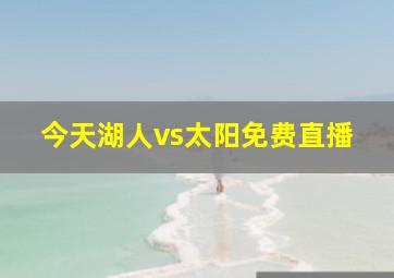 今天湖人vs太阳免费直播