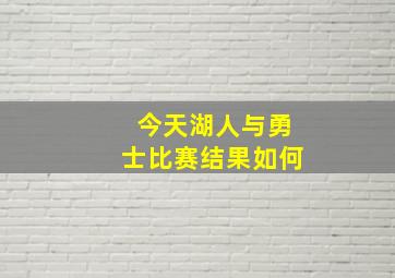 今天湖人与勇士比赛结果如何