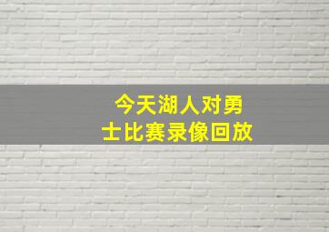 今天湖人对勇士比赛录像回放