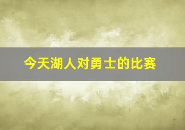 今天湖人对勇士的比赛