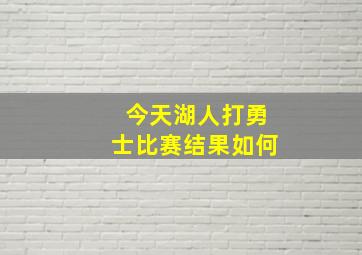 今天湖人打勇士比赛结果如何