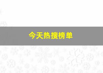 今天热搜榜单