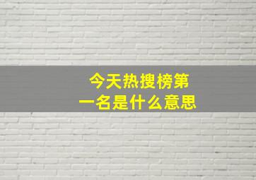 今天热搜榜第一名是什么意思