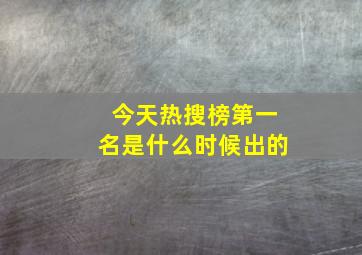 今天热搜榜第一名是什么时候出的