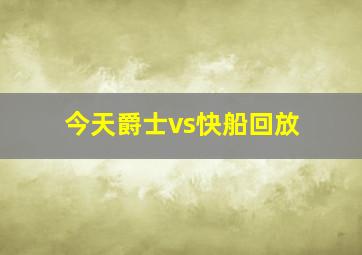 今天爵士vs快船回放