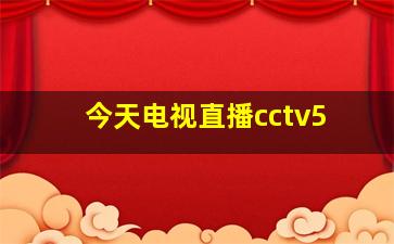 今天电视直播cctv5