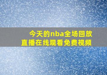 今天的nba全场回放直播在线观看免费视频