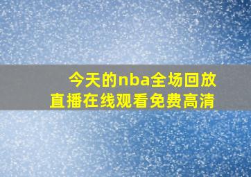 今天的nba全场回放直播在线观看免费高清