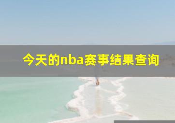 今天的nba赛事结果查询