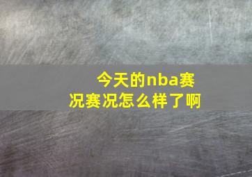 今天的nba赛况赛况怎么样了啊