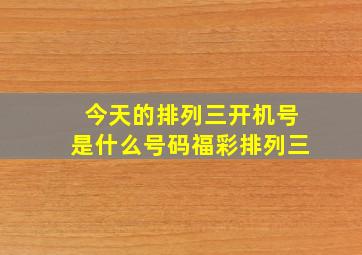 今天的排列三开机号是什么号码福彩排列三