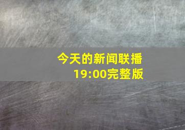 今天的新闻联播19:00完整版