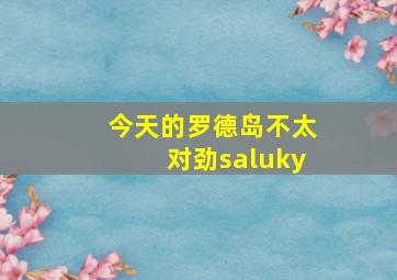 今天的罗德岛不太对劲saluky