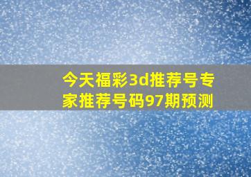 今天福彩3d推荐号专家推荐号码97期预测