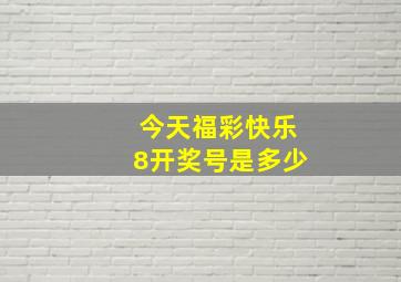 今天福彩快乐8开奖号是多少