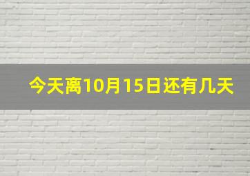 今天离10月15日还有几天