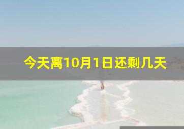 今天离10月1日还剩几天