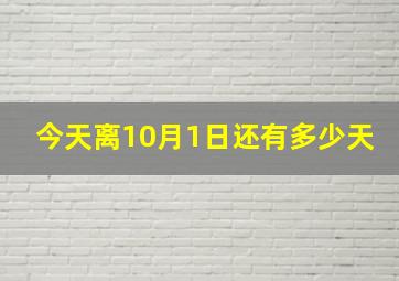 今天离10月1日还有多少天