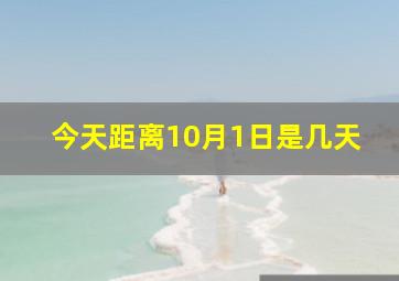 今天距离10月1日是几天