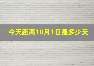 今天距离10月1日是多少天