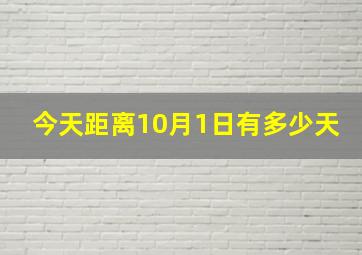 今天距离10月1日有多少天