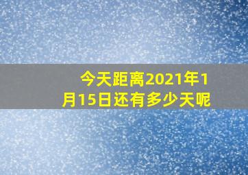 今天距离2021年1月15日还有多少天呢