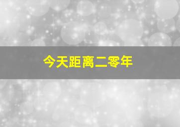 今天距离二零年