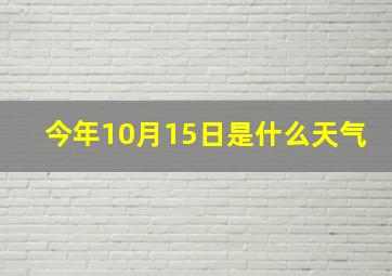 今年10月15日是什么天气