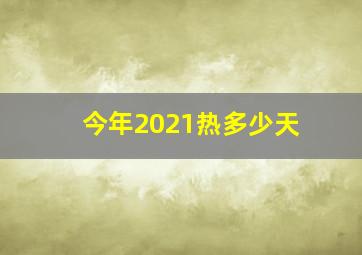 今年2021热多少天