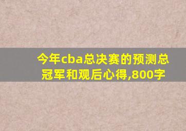 今年cba总决赛的预测总冠军和观后心得,800字