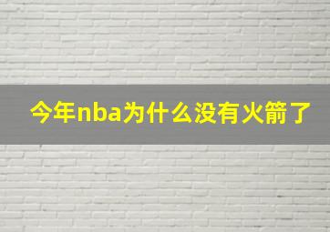 今年nba为什么没有火箭了