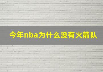 今年nba为什么没有火箭队