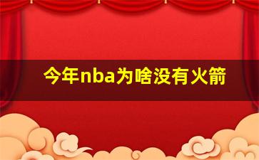 今年nba为啥没有火箭