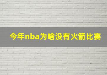 今年nba为啥没有火箭比赛