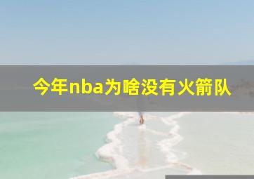 今年nba为啥没有火箭队