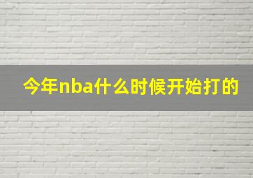 今年nba什么时候开始打的